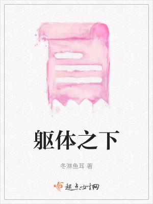 軀體之下