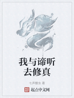 我與諦聽去修真