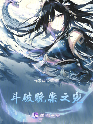 鬥破：晚玥之寵