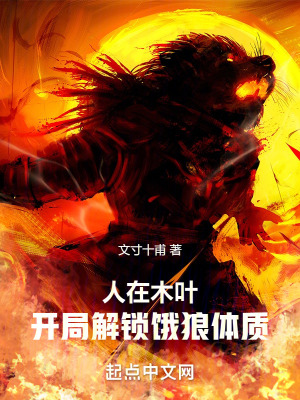 人在木葉，開局解鎖餓狼體質