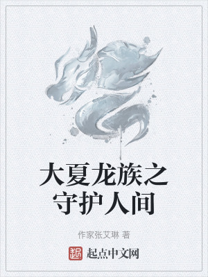大夏龍族之守護人間