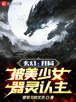 玄幻：開局被美少女器靈認主