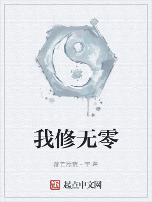 我修無零