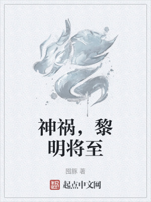 神禍，黎明將至