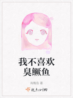 我不喜歡臭鱖魚