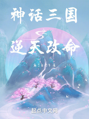 神話三國之逆天改命