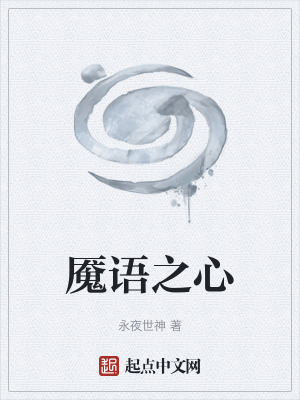 魘語之心