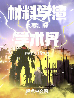材料學渣也要製霸學術界