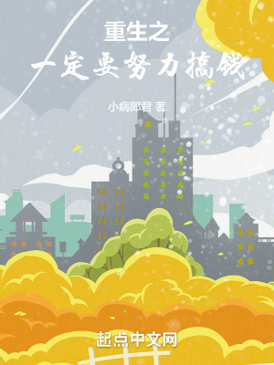 重生之一定要努力搞錢