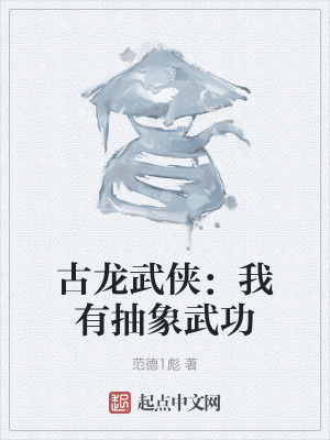 古龍武俠：我有抽象武功