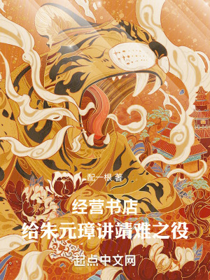 經營書店：給朱元璋講靖難之役