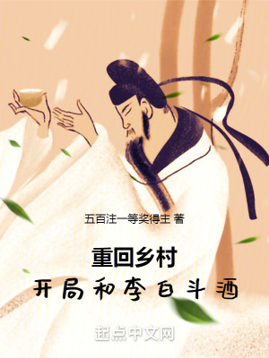 重回鄉村：開局和李白鬥酒