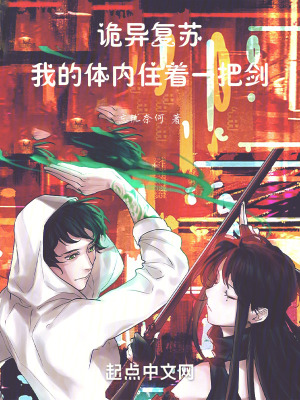 詭異複蘇：我的體內住著一把劍