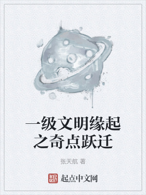 一級文明緣起之奇點躍遷