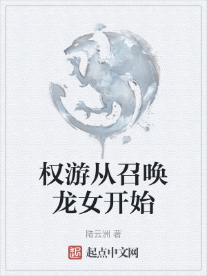 權遊從召喚龍女開始