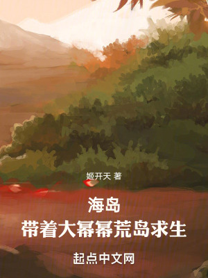 海島：帶著大明星荒島求生