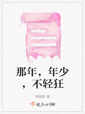 那年，年少，不輕狂