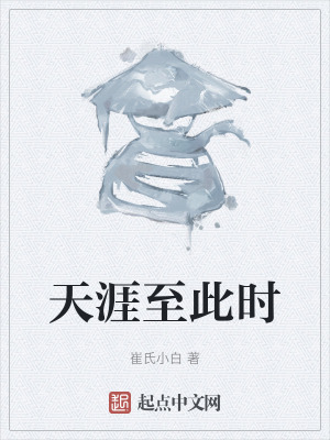 天涯至此時 天涯至此時