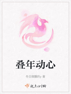 疊年動心 疊年動心