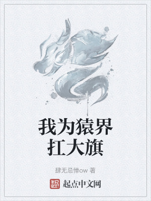 我為猿界扛大旗 我為猿界扛大旗