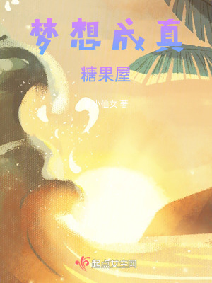 夢想成真糖果屋 夢想成真糖果屋