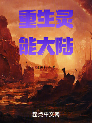 重生靈能大陸 重生靈能大陸