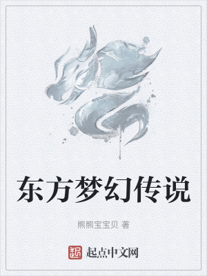 東方夢幻傳說 東方夢幻傳說