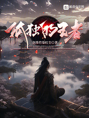 孤獨的王者 孤獨的王者