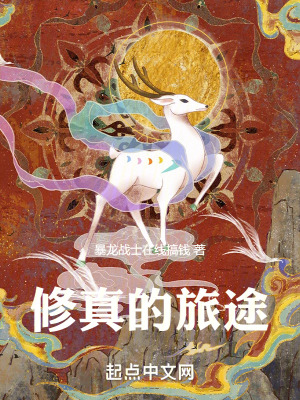 修真的旅途 修真的旅途