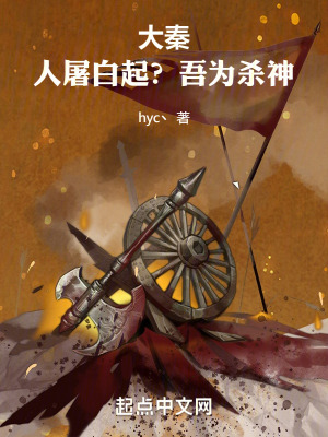 大秦:人屠白起?吾為殺神 大秦:人屠白起?吾為殺神