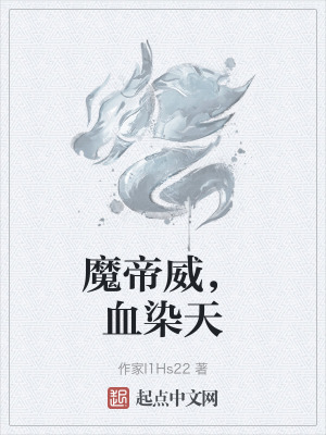 魔帝威,血染天 魔帝威,血染天