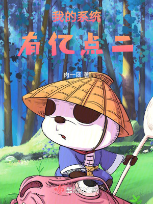 我的係統有億點二 我的係統有億點二