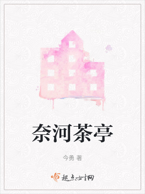 奈河茶亭 奈河茶亭