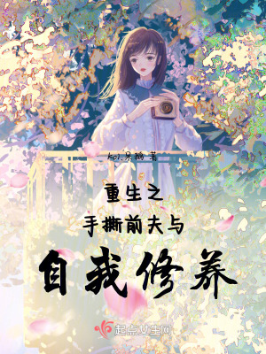 重生之手撕前夫與自我修養 重生之手撕前夫與自我修養