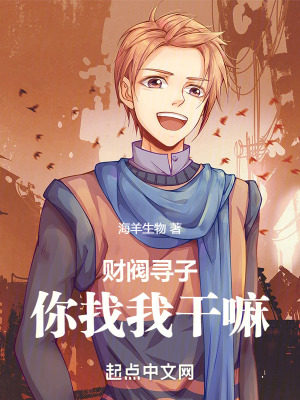 財閥尋子,你找我幹嘛 財閥尋子,你找我幹嘛