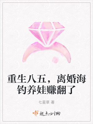 重生八五，離婚海釣養娃賺翻了
