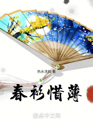 春衫惜薄 春衫惜薄