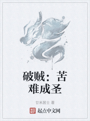 破賊:苦難成聖 破賊:苦難成聖