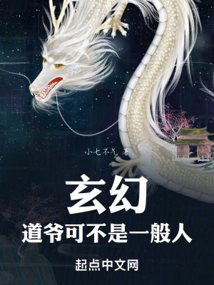 玄幻:道爺可不是一般人 玄幻:道爺可不是一般人