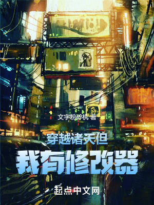 穿越諸天但我有修改器