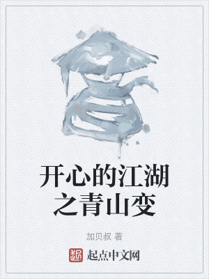 開心的江湖之青山變
