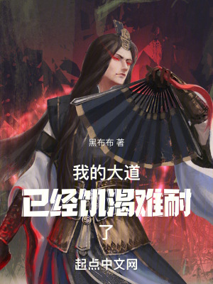 我的大道已經饑渴難耐了