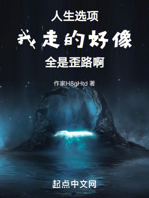 人生選項：我走的好像全是歪路啊