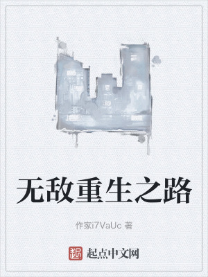 無敵重生之路