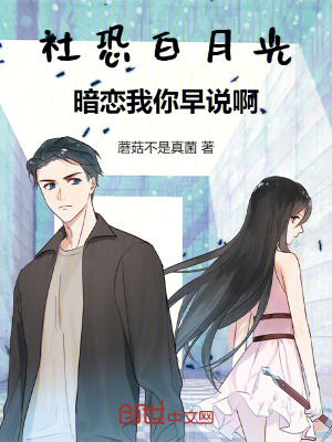 社恐白月光，暗戀我你早說啊！