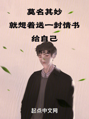 莫名其妙就想著送一封情書給自己