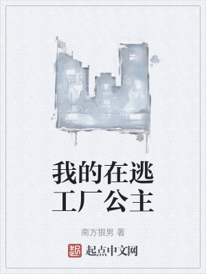 我的在逃工廠公主