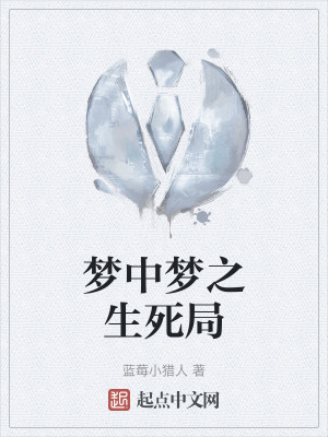 夢中夢之生死局