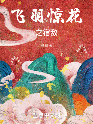 飛羽驚花之宿敵
