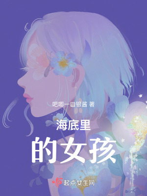 海底裏的女孩